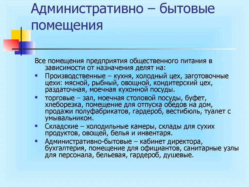 Административно-бытовые помещения это. Административно-бытовые помещения предприятий общественного. Административные и бытовые помещения. Что относится к административным помещениям. Организация питания относится к