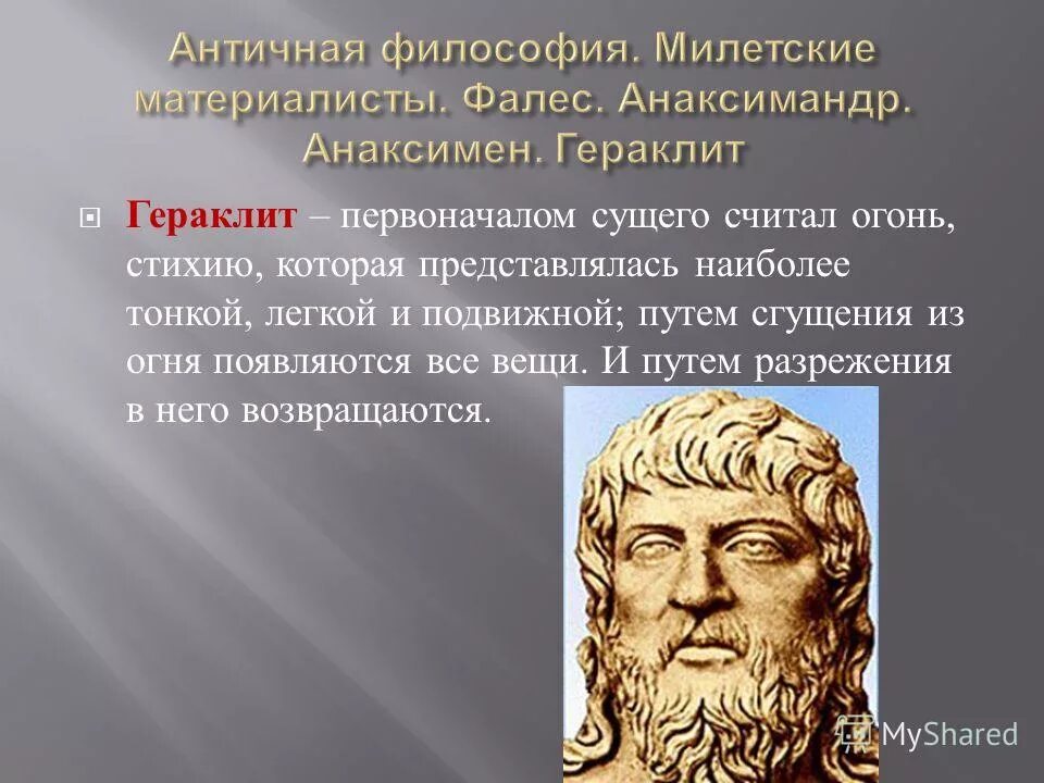 Милетская школа является составной частью. Милетская Элейская пифагорейская Гераклит. Фалес Гераклит Пифагор. Античная философия: Милетская школа, Гераклит, Пифагор. Фалес и Анаксимен.