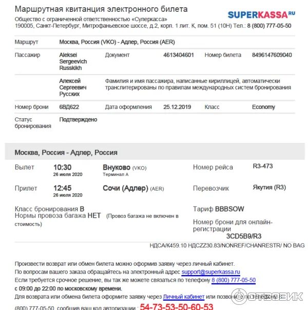 Как проверить авиабилеты купленные через интернет. Маршрутная квитанция электронного билета на самолет s7. Билет Аэрофлот маршрутная квитанция. Электронный билет намсамолет. Пример электронного авиабилета.