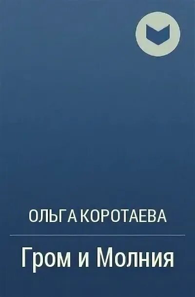 Измены громов рассказы. Северная корона книга.