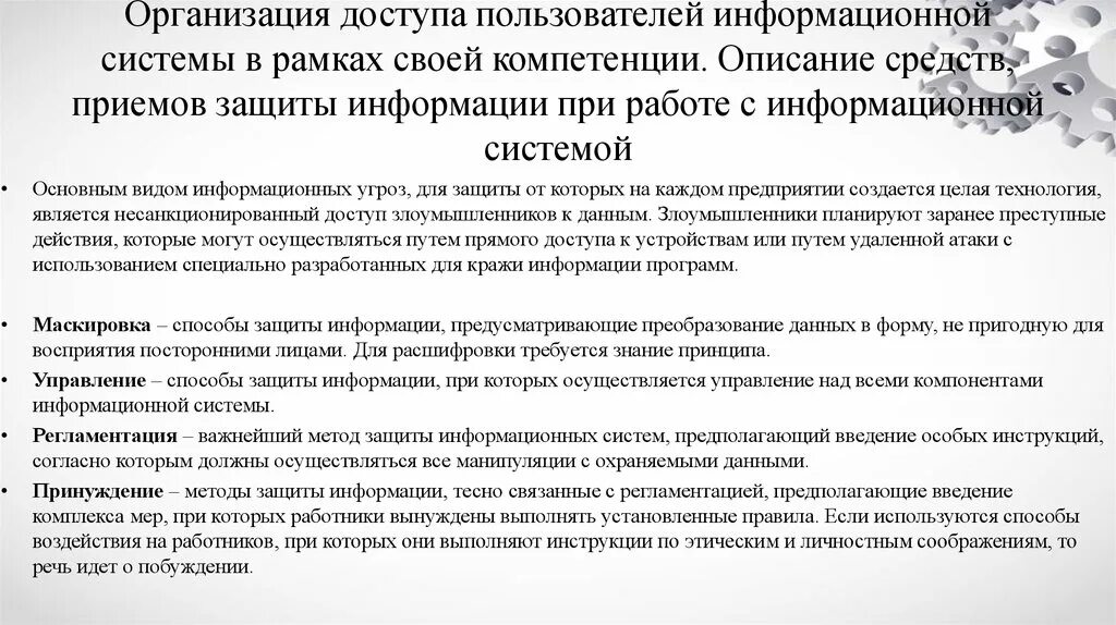 Организация доступа пользователей к информационной системе. Организация разноуровневого доступа пользователей ИС. Организовать доступ пользователей информационной системы отчёт. Обеспечить организацию доступ пользователей.