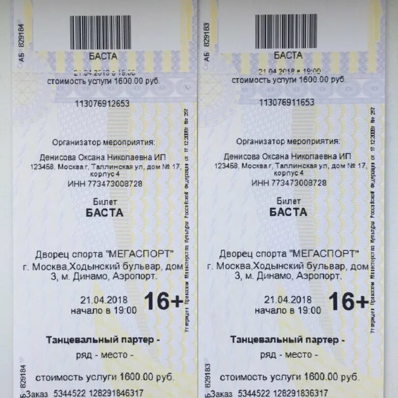 Сколько по времени идет концерт баста. Баста билеты. Билет на Басту Москва. Пригласительный билет на Басту. Баста билет электронный.