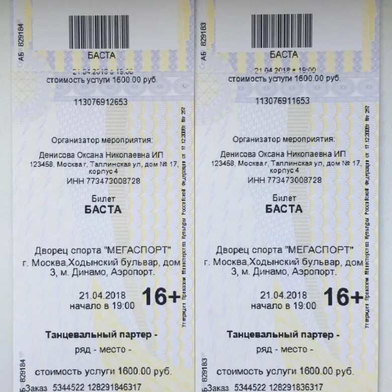 Билеты баста ростов на дону. Баста билеты. Билет на Басту Москва. Пригласительный билет на Басту. Баста билет электронный.