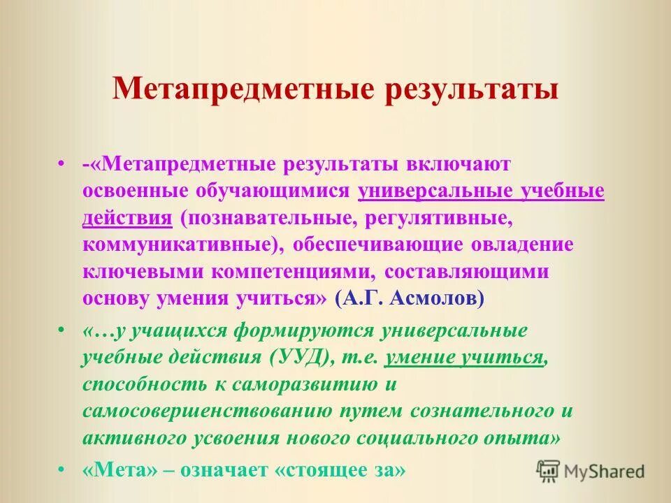 Метапредметным результатом является