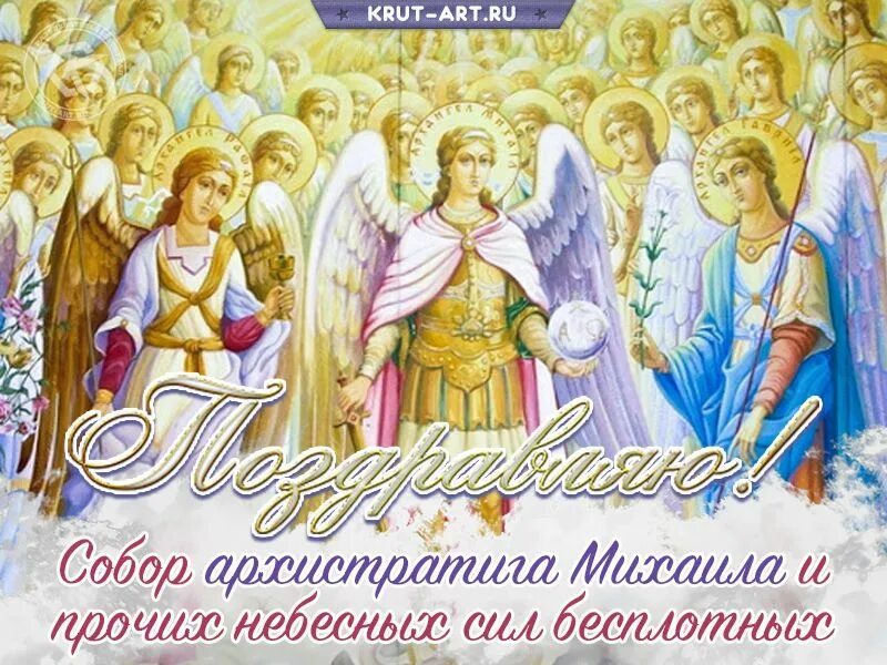 Поздравить с праздником 21 ноября. 21 ноября собор архангела михаила открытки. михайлов день собор архистратига михаила. собор архистратига михаила и прочих небесных сил открытки. праздник 21 ноября михайлов день собор архистратига.