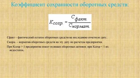 Остаток оборотных средств