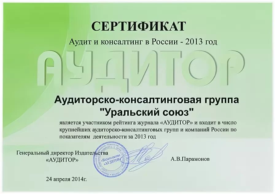 Союз арбитражных управляющих отзывы. Уральский союз аудиторско-консалтинговая группа. журнал сертификатов. журнал аудитора. жмп сертификат.