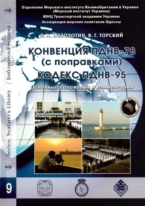 Конвенция ПДМНВ. Конвенция ПДНВ 78\95. Кодекс ПДНВ. Конвенция о дипломировании ПДМНВ-78. Подготовки конвенции пднв