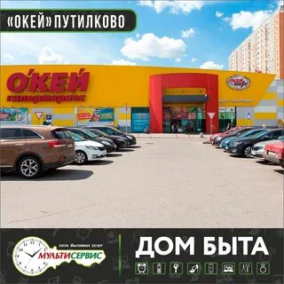 Окей путилково