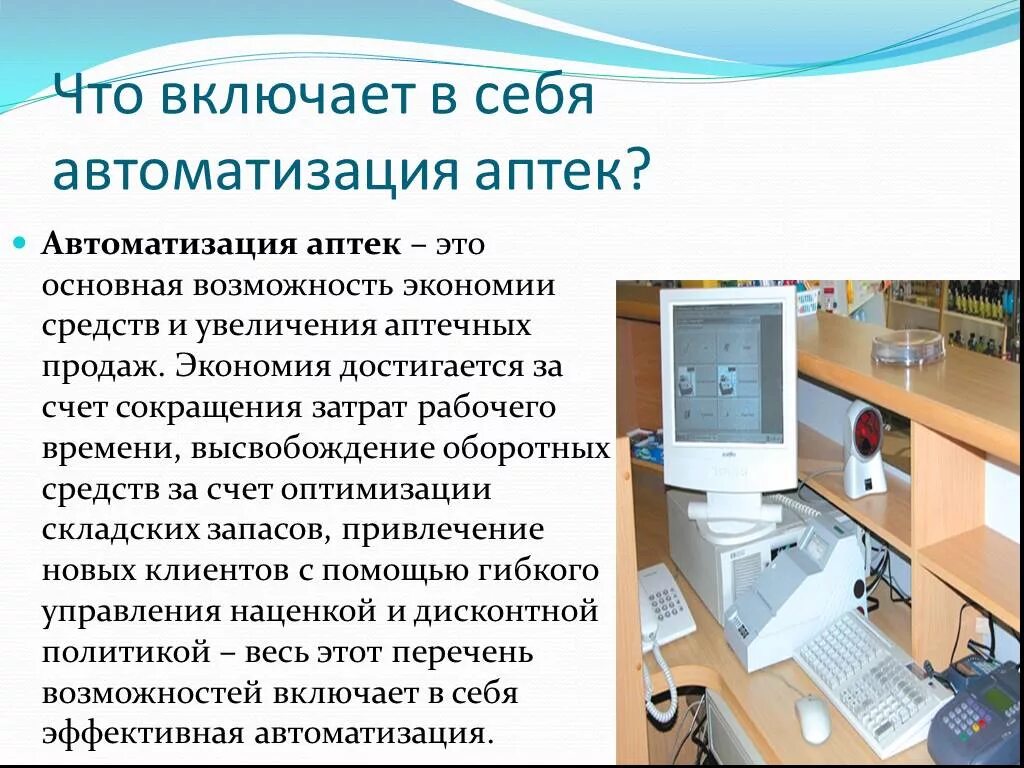 Режим работы автоматики. Автоматизация аптеки. Автоматизированные системы аптек. Автоматизация работы аптеки. Автоматизация фармации.