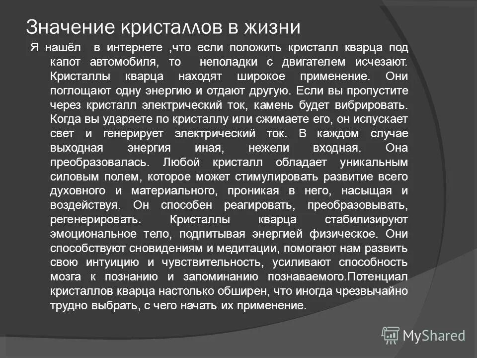 Кристаллы их роль в природе и жизни человека. Роль кристаллов в жизни человека. Роль кристаллов в жизни человека кратко. Значение кристаллов в природе и в жизни человека. Кристаллический значение