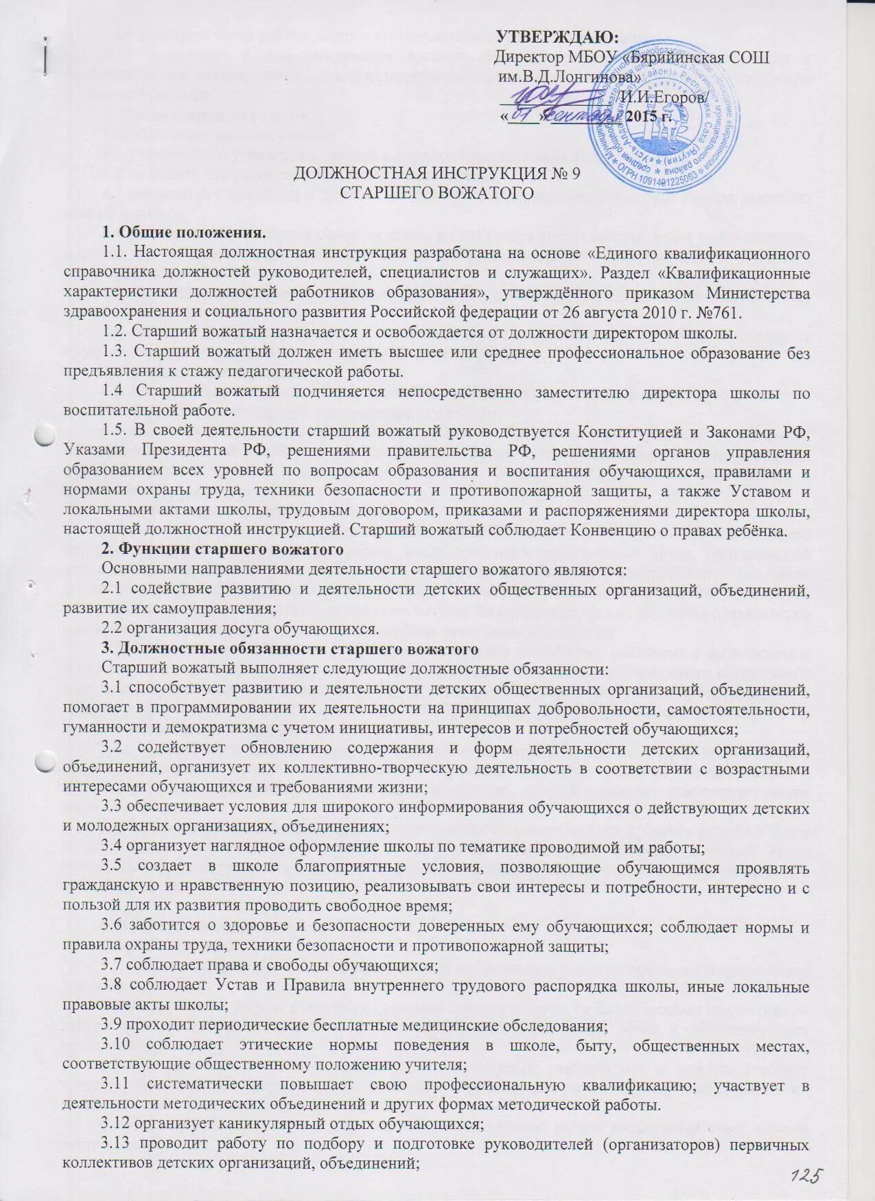 Работа старшего вожатого в школе. Общие положения вожатого. характеристика вожатого пример. график работы старшего вожатого в школе. функциональные обязанности школьного вожатого.