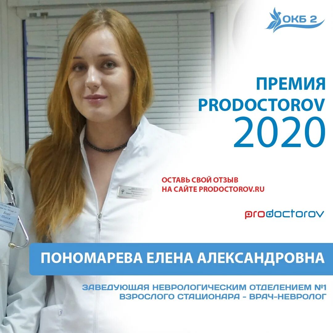 Врачи ru магнитогорск. ПРОДОКТОРОВ 2020 премия. ПРОДОКТОРОВ.ру Ярославль. Врачи ОКБ неврологическое отделение.