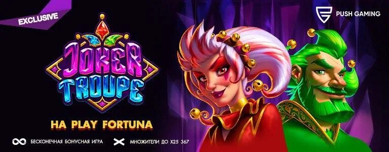 Joker Troupe Slot. Пуш гейминг слоты. Джокер казино. Плей Фортуна гейминг. Push gaming как играть