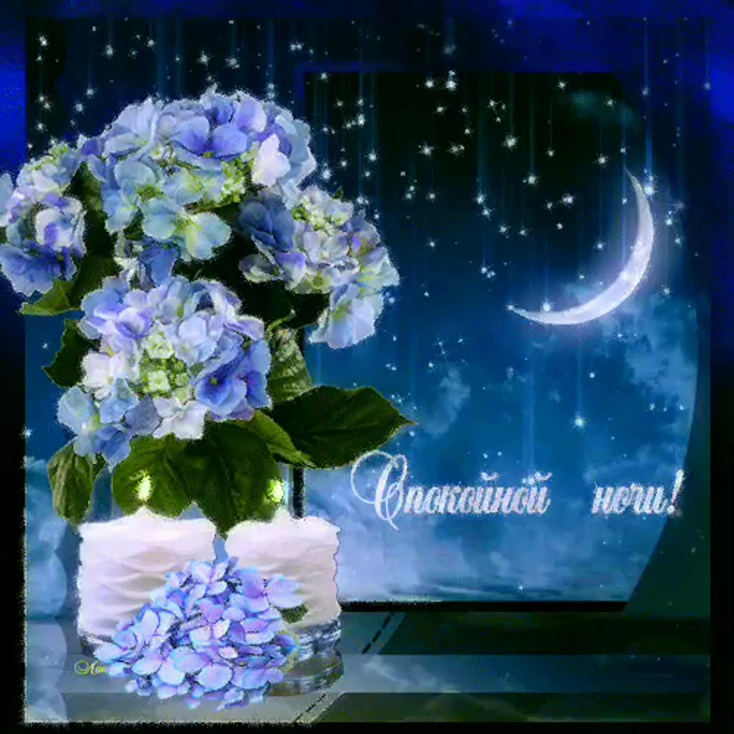 Мерцающие открытки добрых снов. Открытки доброй ночи. Прекрасная ночь. Чудесной ночи. Открытки спокойной ночи с цветами.