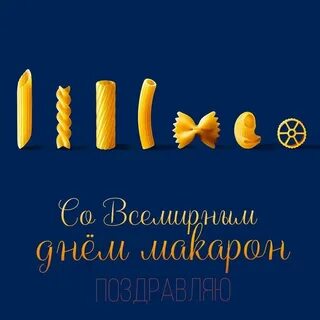 День макарон 25 октября картинки смешные
