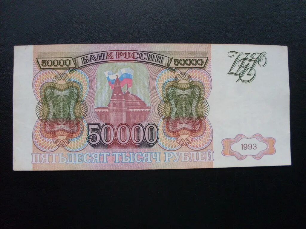 3 рубля 95. 50000 Рублей 1993 года. 500000 Рублей 1993. 50000 Рублей 1993 модификация 1994. Деньги в 1993 году в России.