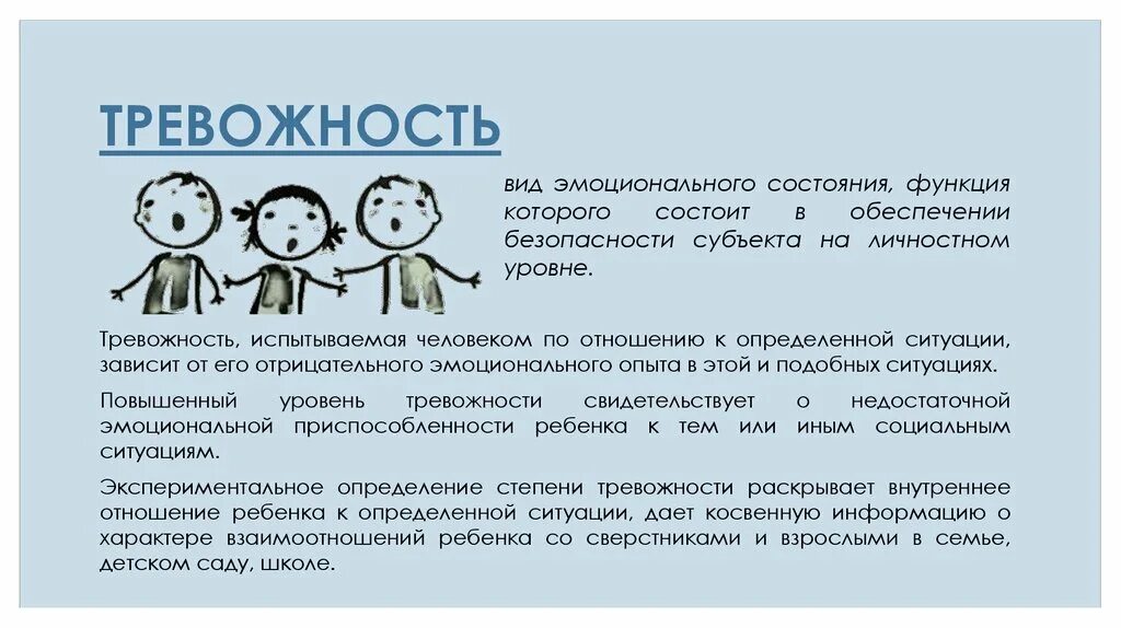 Тревожность в психологии. Тревожность виды тревожности. Понятие тревожности. Эмоциональные состояния тревожность. Функции тревоги