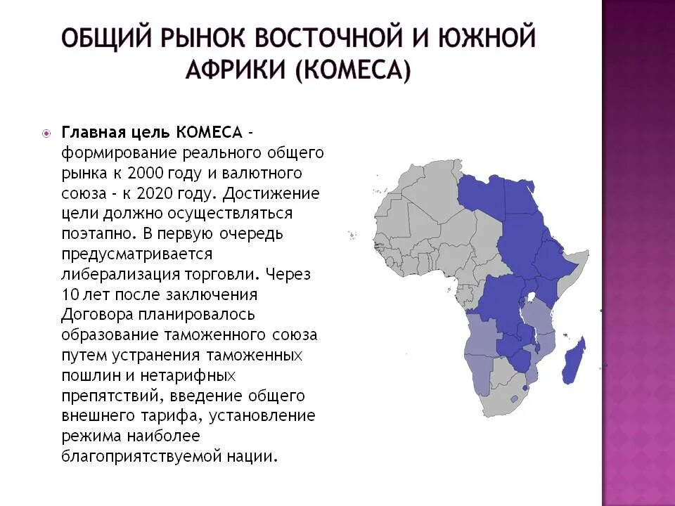 Общий рынок Восточной и Южной Африки (Комеса). Интеграционные процессы в Африке. Комеса Африка. Интеграционные группировки Африки. Крупнейшая страна восточной африки