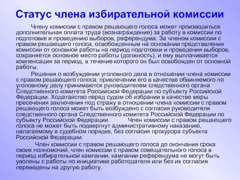 Обязанности члена избирательной комиссии с правом решающего. Статус членов избирательной комиссии. Полномочия членов избирательной комиссии.