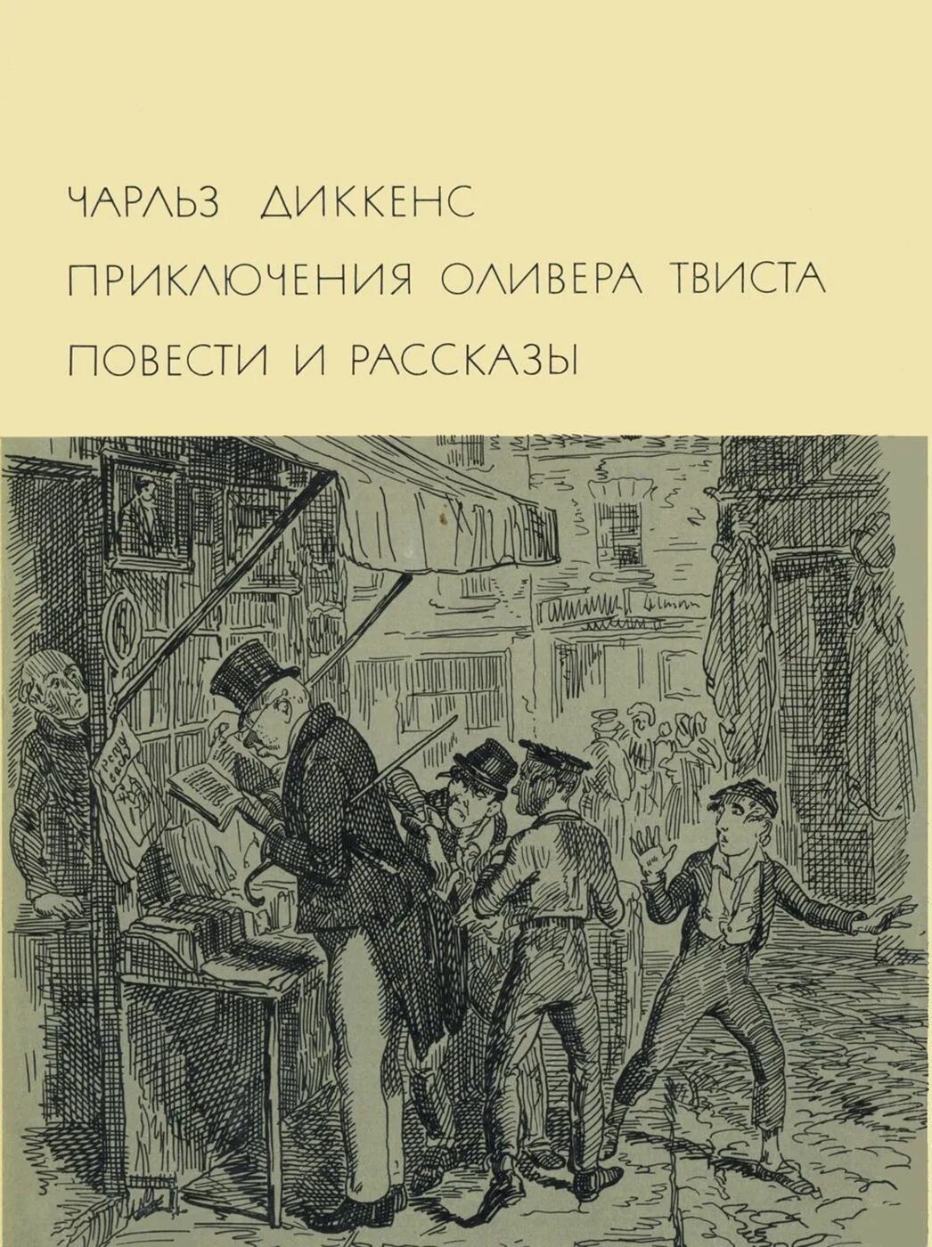 Dickens charles "oliver twist". Диккенс оливер твист иллюстрации. , «приключения оливера твиста» книга. Приключения оливера твиста книга. Диккенс приключения оливера твиста читать.