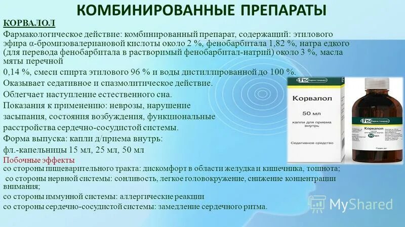 Корвалол фармакология. Комбинированные препараты. Корвалол фарм группа.