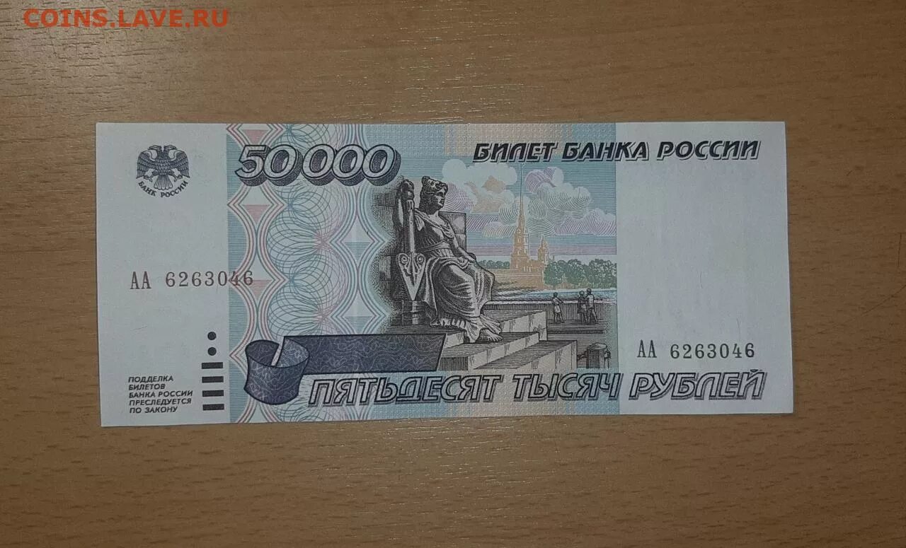 50000 Рублей 1995. Купюра 50000 рублей. Купюра 50000 рублей 1995 года. Банкнота 50000 рублей 1995.