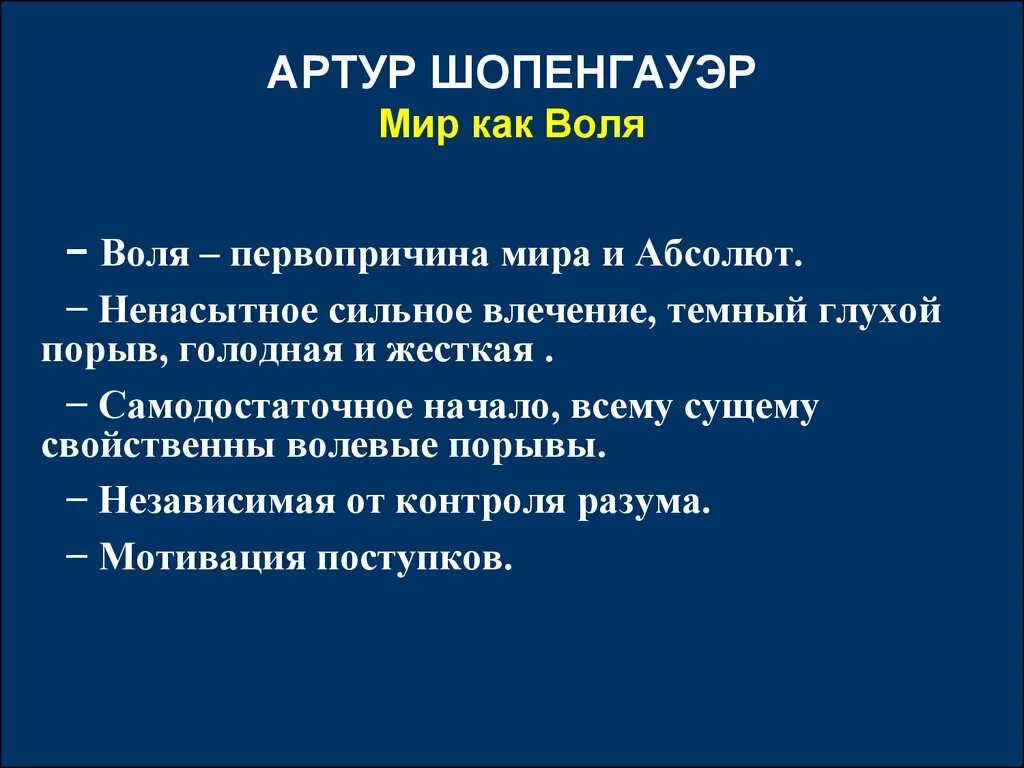 «Мир как Воля и представление» 1818. Воля Шопенгауэра. Шопенгауэр мировая Воля. Шопенгауэр понятие воли.