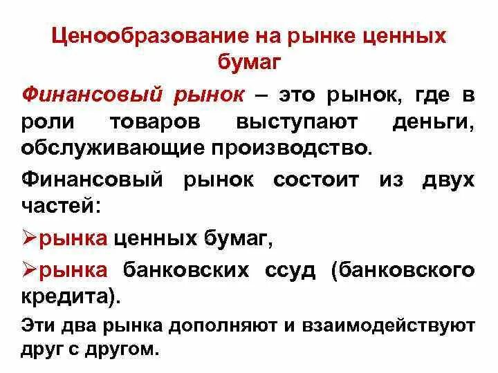 Ценообразование на рынке ценных бумаг. Ценообразование на рынке. Ценовая политика на рынке. Ценообразование на рынке ценных бумаг примеры. Особенности ценообразования рынка