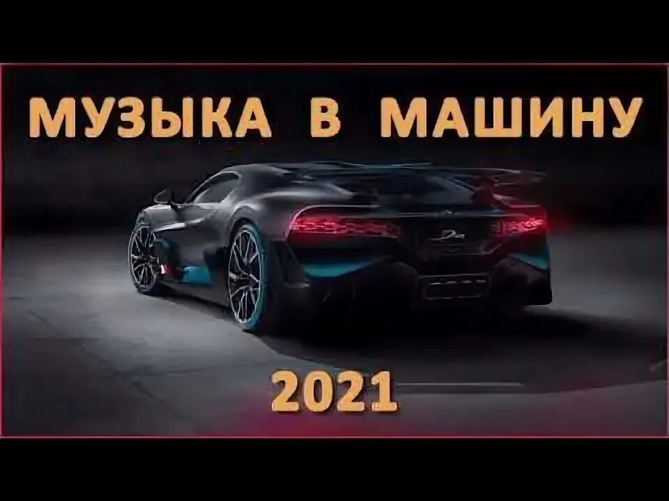 Музыка 2021 в машину лучшие. Музыка 2021 в машину лучшие. Музыка 2021 в машину лучшие. Музыка классная крутая с понятием. Bass music 2023.
