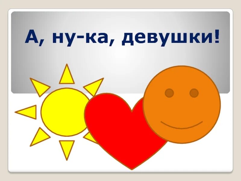 Как называется ну ка