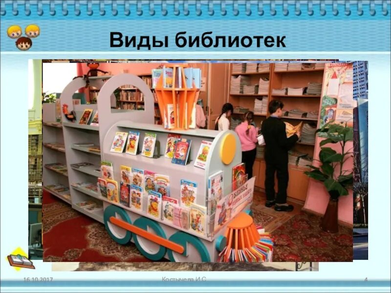 Справочники и энциклопедии. Презентация какие бывают библиотеки для детей. Проект школьная библиотека для 2 класса литературное чтение. Библиотечный урок. Типологические особенности библиотеки.
