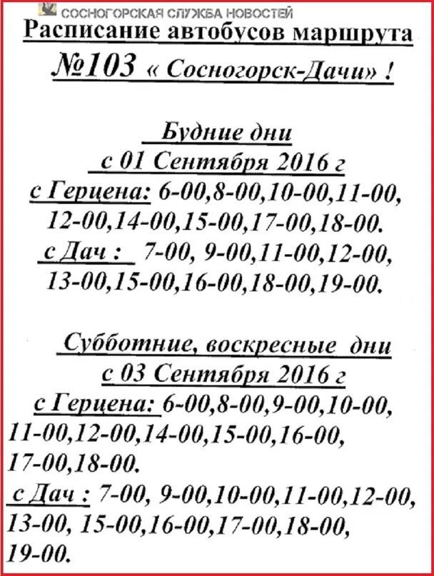 Расписание автобусов старый оскол 106. Расписание автобусов 103. Расписание 103 автобуса Сосногорск. Расписание автобусов Сосногорск дачи. Автобус 103 маршрут расписание.