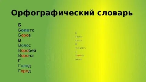 Орфографический проект 3 класс русский
