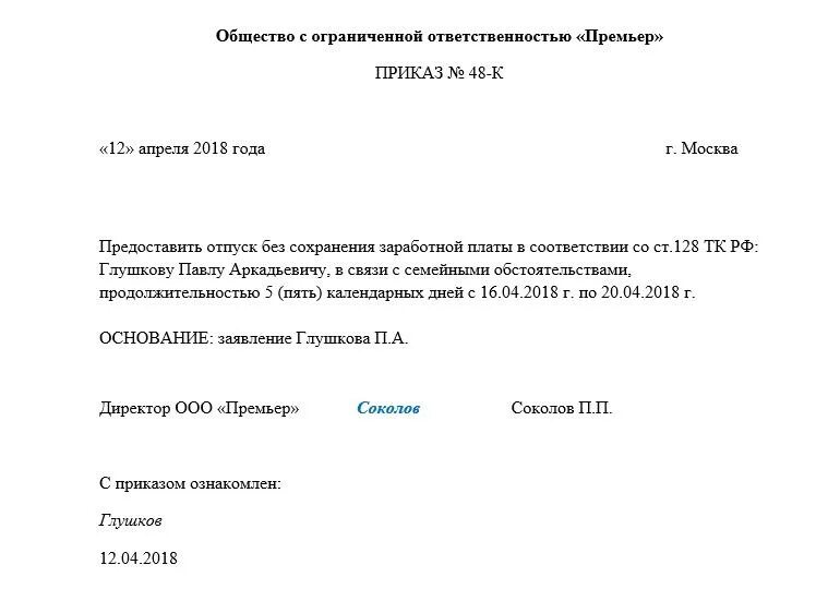 Без сохранения на несколько часов. Приказ на сотрудника отпуск без сохранения заработной платы. приказ на отпуск без сохранения заработной платы образец 2025. приказ отпуск за свой счет образец. приказ без сохранения заработной платы образец.