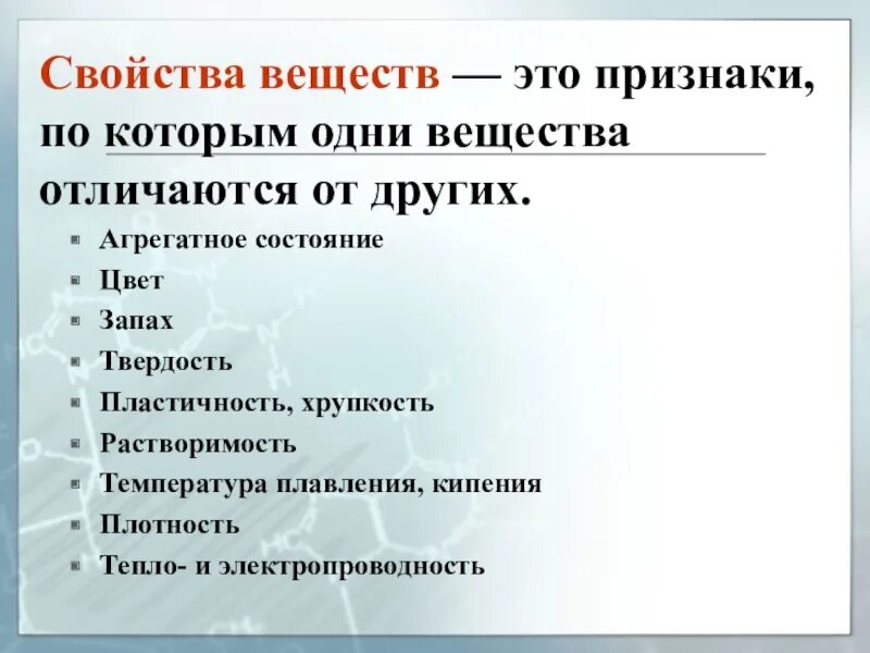 Свойства веществ. Свойства веществ в химии. Характеристика вещества химия. Физические свойства веществ.