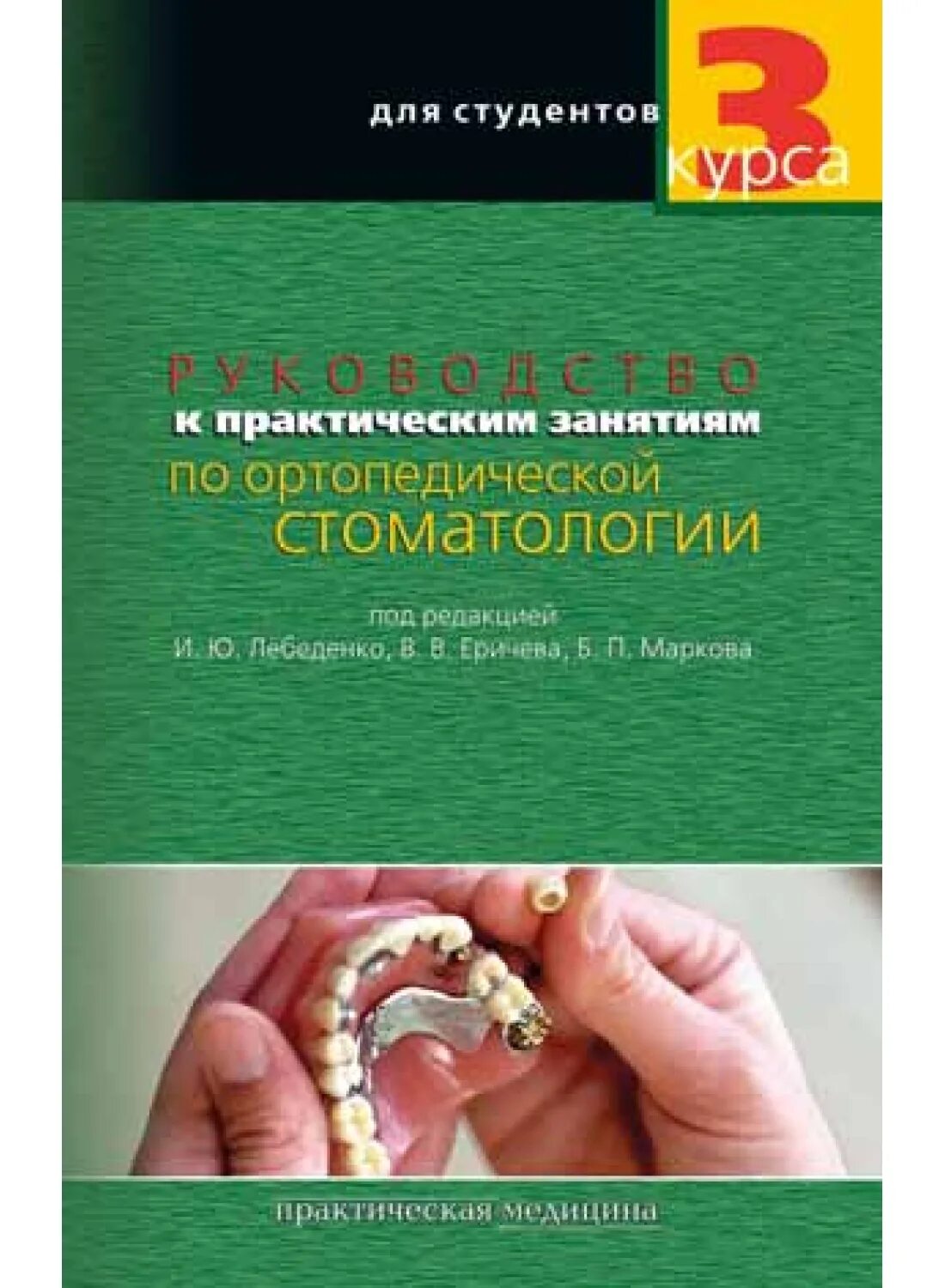 Ортопедическая стоматология Лебеденко Еричева. Книга Лебеденко ортопедическая стоматология. Ортопедическая стоматология пособие Лебеденко. Учебник по ортопедической стоматологии Лебеденко.