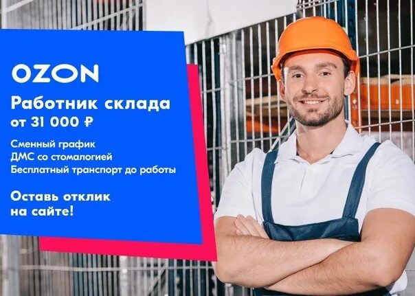 Озон работа водителем со своим. Ozon работник склада. озон вакансии. склад озон солнечногорск. озон сотрудники.