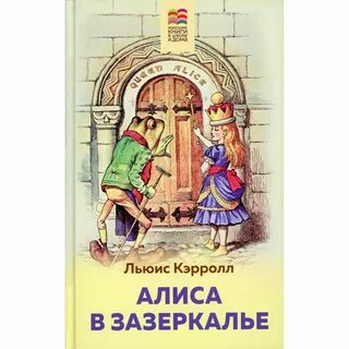 Зазеркалье книга