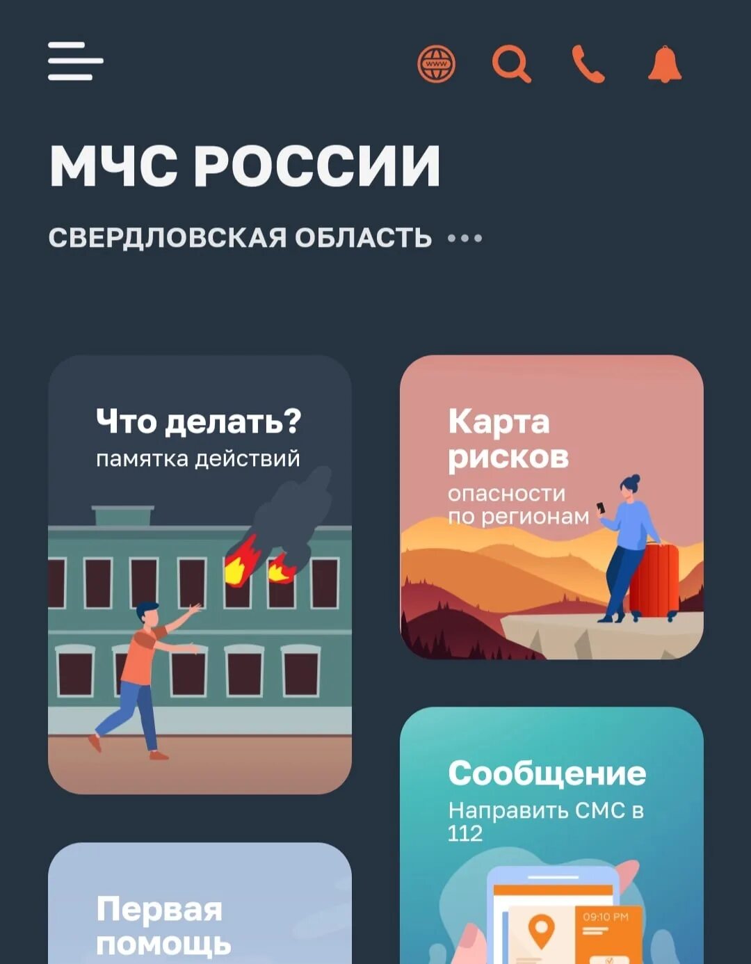 Не работает приложение мчс. Мобильное приложение мчс. мобильное приложение по безопасности «мчс россии». установить приложение. приложение мчс на телефон.