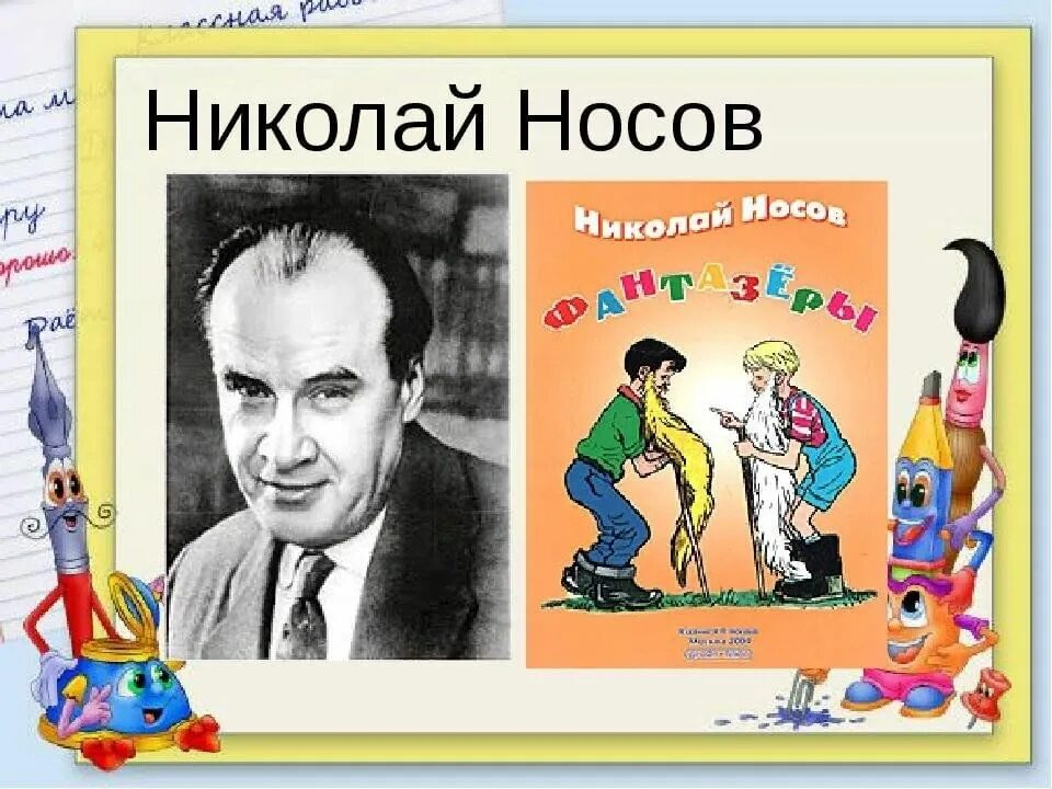 Носов ни. Носов Николай Николаевич. Носов Николай Николаевич детский писатель. Портрет Носова Николая Николаевича для детей. Николай Николаевич Носов портрет.