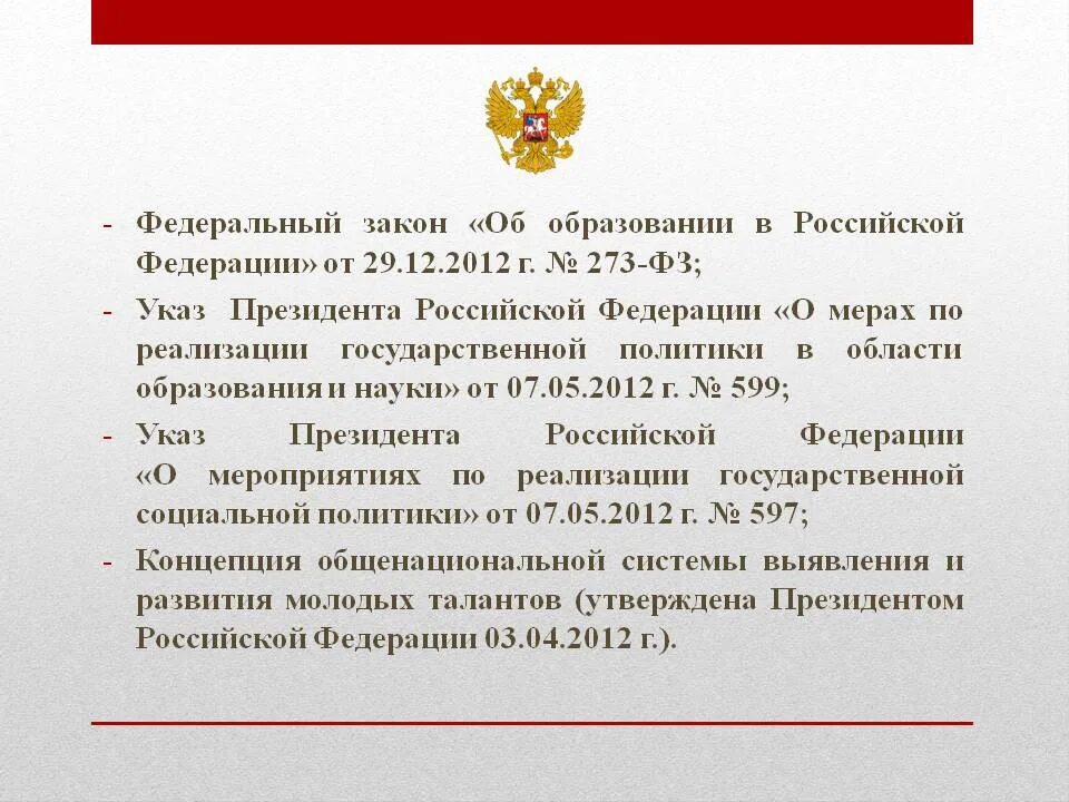 Указ 3 детей. Федеральный закон. Закон об образовании. Федеральные законы РФ. ФЗ об образовании.