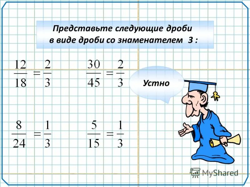 18 6 в дробь. Дроби с знаменателям в виде дробей. Как представить дробь со знаменателем. Представьте в виде дроби со знаменателем. Число в виде дроби со знаменателем.