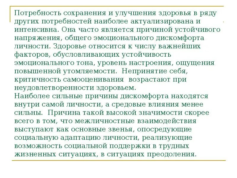 Потребность в сохранении здоровья. Потребность в сохранении болезни. Почему потребности в сохранении здоровья. Мои потребности в безопасности и сохранение здоровья. Потребности сохранения здоровья