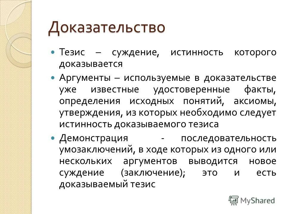 тезис. логическое доказательство и его структура. тезис вывод доказательства аргументы. тезис доказательство вывод. доказательство тезиса.