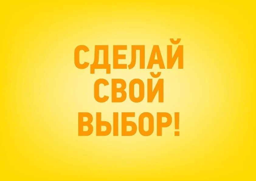 Сделайте свой выбор приходите на выборы. Сделай свой выбор. Мы сделали свой выбор. Сделай выбор надпись. Плакат сделай выбор.