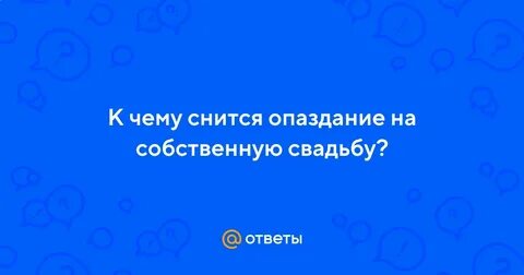 К чему снится опаздывать