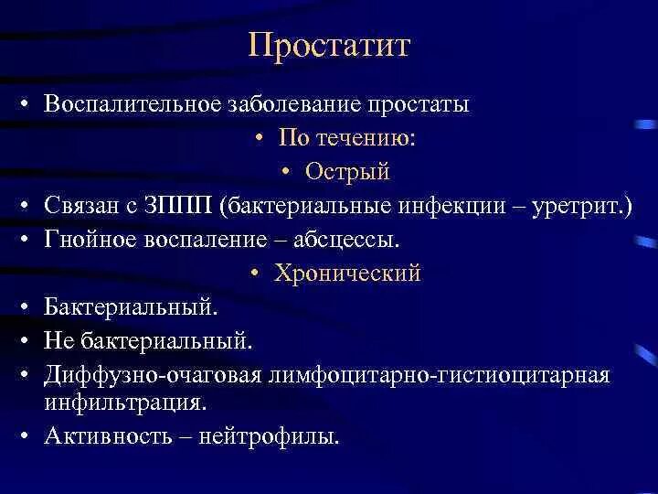 Формы гнойного воспаления. Уретрит патологическая анатомия. Гистиоцитарная инфильтрация. Бактериальный (микробный) уретрит. Хронический бактериальный простатит патанатомия.