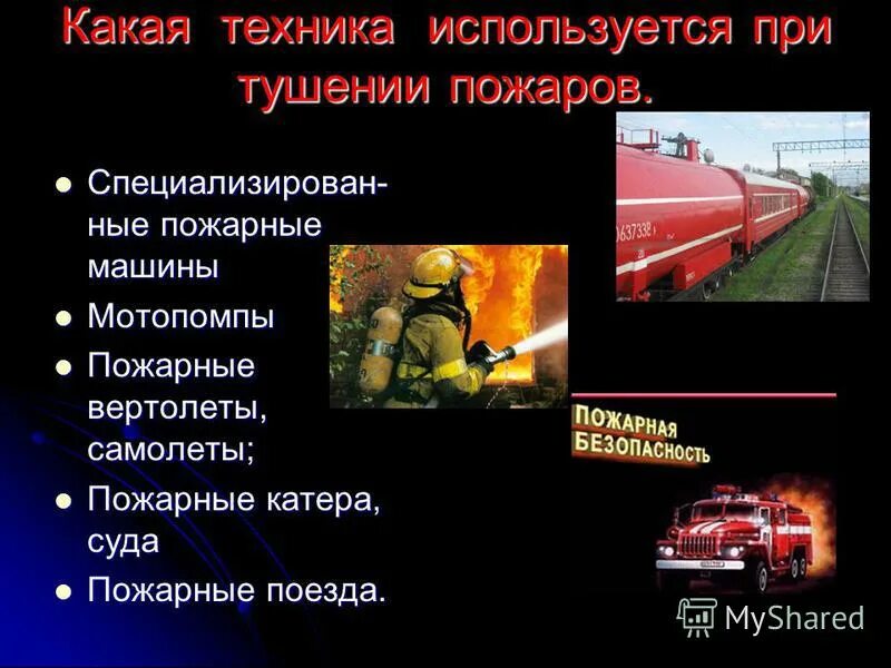 пожарная безопасность проект по обж. доклад по пожарной безопасности. правила пожарной безопасности 2 класс. пожарная безопасность проект по обж. безопасное поведение при пожаре.