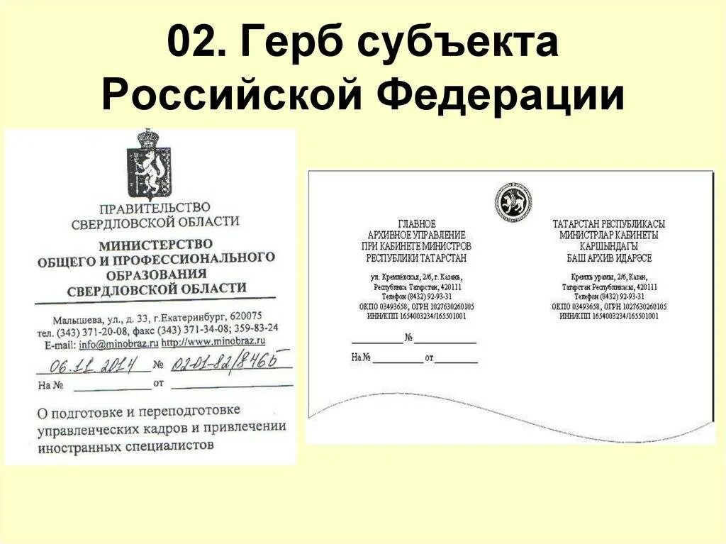 Государственные документы россии. Реквизит документ герб субъекта РФ. Герб субъекта РФ помещают на бланках. Герб для документов. Бланк документа.